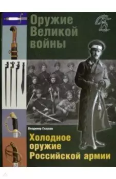 Оружие Великой войны. Холодное оружие Российской армии