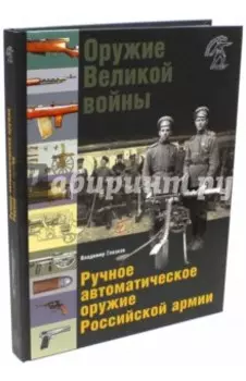 Оружие Великой войны. Ручное автоматическое оружие Российской армии