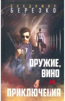 Оружие, вино и приключения