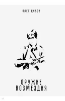 Оружие возмездия