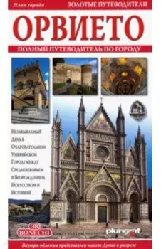 Орвието. Полный путеводитель по городу