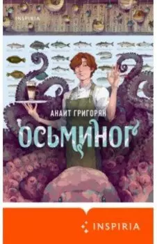 Осьминог