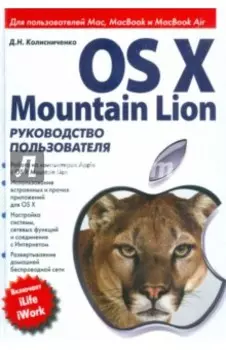 OS X Mountain Lion. Руководство пользователя