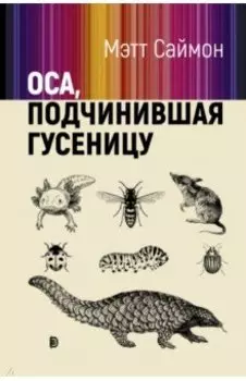 Оса, подчинившая гусеницу