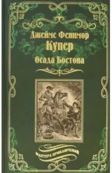 Осада Бостона, или Лайонел Линкольн