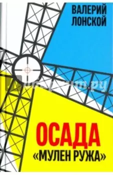 Осада "Мулен Ружа"