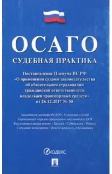 ОСАГО. Судебная практика