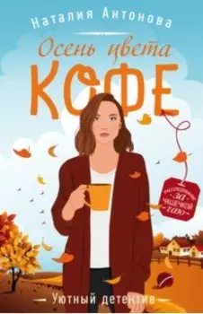 Осень цвета кофе