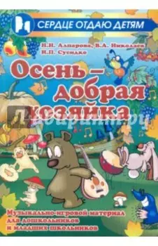Осень - добрая хозяйка. Музыкально-игровой материал для дошкольников и младших школьников