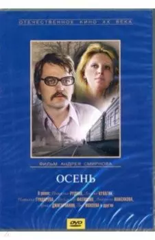 Осень (DVD)