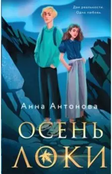 Осень Локи