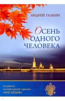Осень одного человека