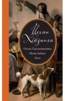 Осень Средневековья. Homo ludens. Эссе