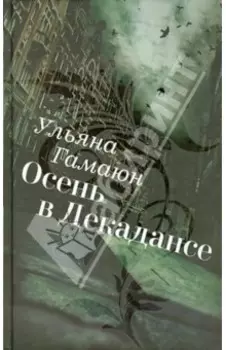 Осень в Декадансе