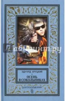 Осень в Сокольниках
