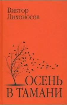 Осень в Тамани