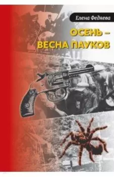 Осень – весна пауков