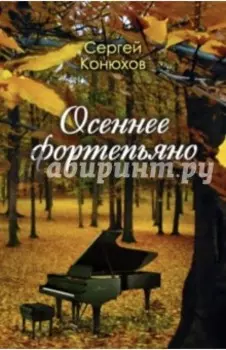 Осеннее фортепиано