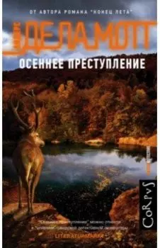 Осеннее преступление