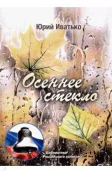 Осеннее стекло