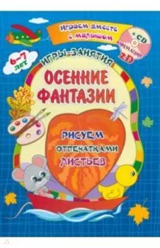 Осенние фантазии. Рисуем отпечатками листьев. Альбом для рисования, чтения и творчества +CD. ФГОС ДО