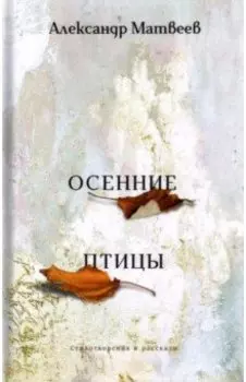 Осенние птицы