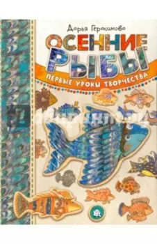 Осенние рыбы. Первые уроки творчества