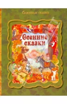 Осенние сказки