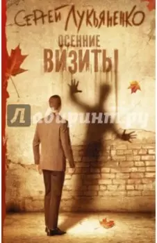 Осенние визиты