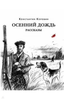 Осенний дождь. Рассказы
