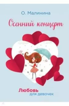 Осенний концерт