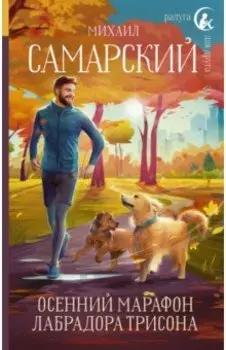 Осенний марафон лабрадора Трисона