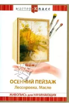 Осенний пейзаж. Лассировка. Масло (DVD)