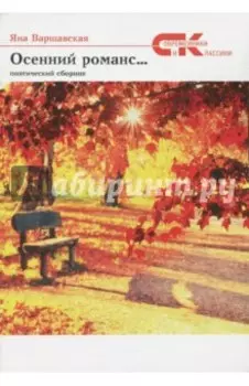 Осенний романс...