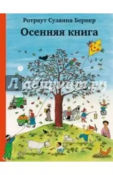 Осенняя книга (виммельбух)