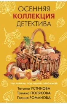 Осенняя коллекция детектива