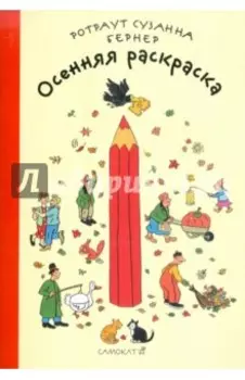 Осенняя раскраска