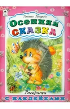 Осенняя сказка