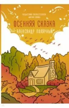 Осенняя сказка