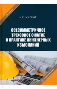 Осесимметричное трехосное сжатие в практике. Монография