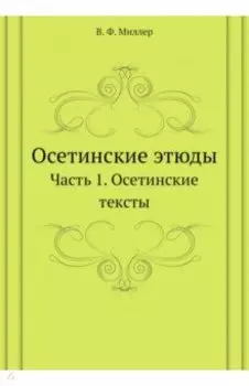 Осетинские этюды. Часть 1. Осетинские тексты