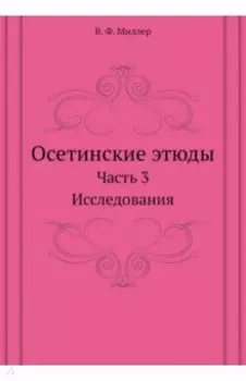 Осетинские этюды. Часть 3. Исследования