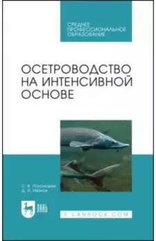 Осетроводство на интенсивной основе. Учебное пособие