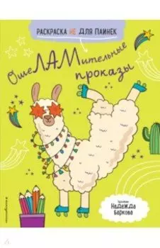 Ошеламительные проказы. Раскраска не для паинек