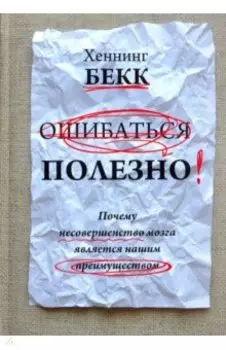 Ошибаться полезно. Почему несовершенство мозга является нашим преимуществом