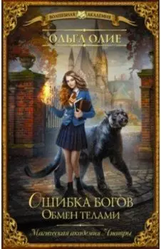 Ошибка богов. Обмен телами