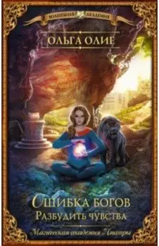 Ошибка богов. Разбудить чувства