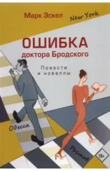 Ошибка доктора Бродского. Повести и новеллы