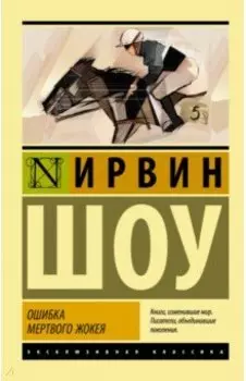 Ошибка мертвого жокея. Повести и рассказы