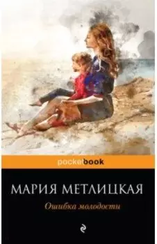 Ошибка молодости